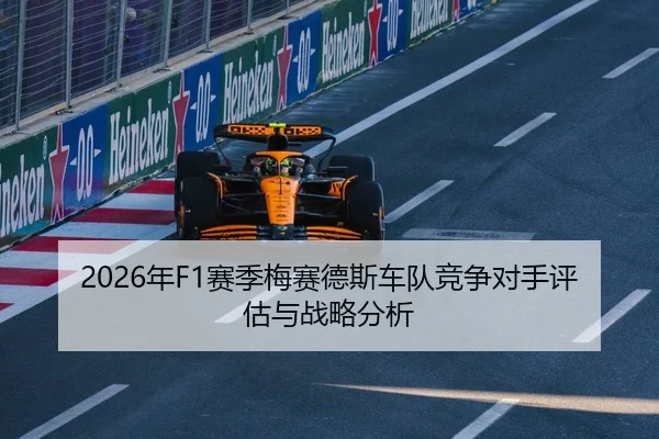 2026年F1赛季梅赛德斯车队竞争对手评估与战略分析