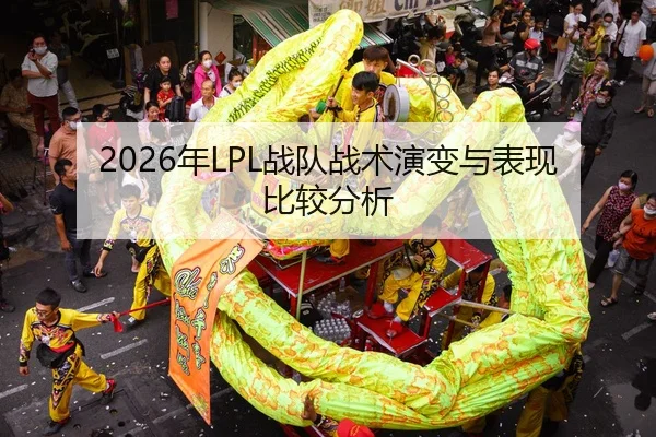 2026年LPL战队战术演变与表现比较分析