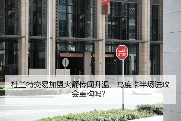 杜兰特交易加盟火箭传闻升温，乌度卡半场进攻会重构吗？