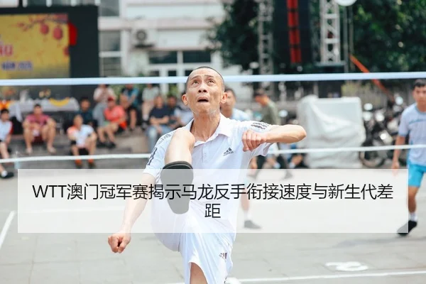 ao-men-guan-jun-sai-jie-shi-ma-long-fan-shou-xian-jie-su-du-yu-xin-sheng-dai-cha-ju-2-413.jpg