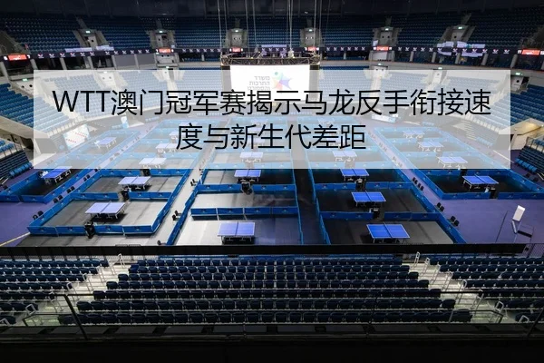ao-men-guan-jun-sai-jie-shi-ma-long-fan-shou-xian-jie-su-du-yu-xin-sheng-dai-cha-ju-3-290.jpg