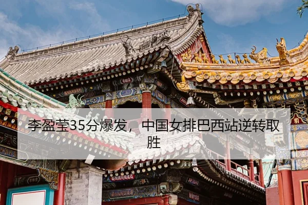 li-ying-ying-fen-bao-fa-zhong-guo-nv-pai-ba-xi-zhan-ni-zhuan-qu-sheng-3-202.jpg