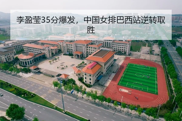 李盈莹35分爆发，中国女排巴西站逆转取胜