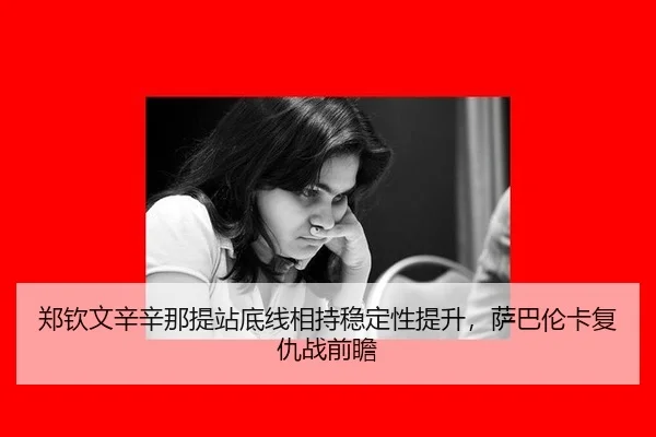 zheng-qin-wen-xin-xin-na-ti-zhan-di-xian-xiang-chi-wen-ding-xing-ti-sheng-sa-ba-lun-ka-fu-chou-zhan-qian-zhan-3-887.jpg