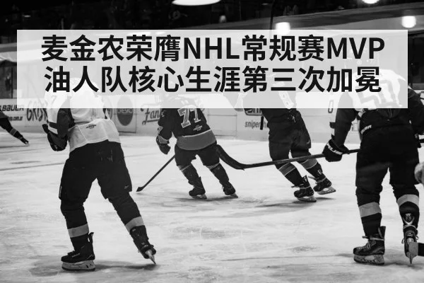 麦金农荣膺NHL常规赛MVP油人队核心生涯第三次加冕