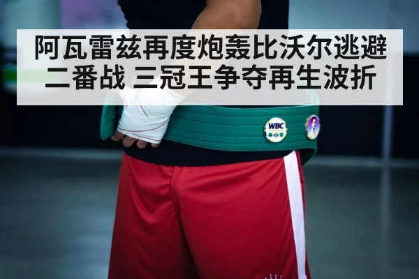 阿瓦雷兹再度炮轰比沃尔逃避二番战 三冠王争夺再生波折