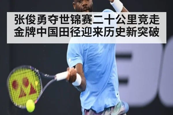 张俊勇夺世锦赛二十公里竞走金牌中国田径迎来历史新突破
