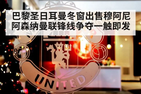 巴黎圣日耳曼冬窗出售穆阿尼 阿森纳曼联锋线争夺一触即发
